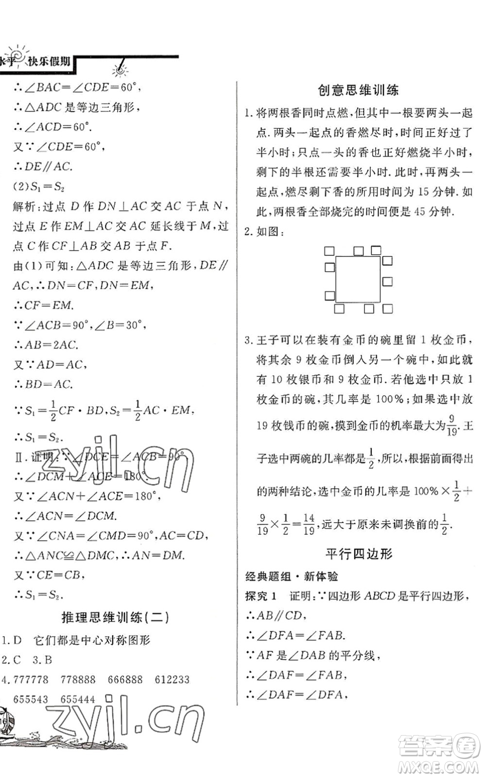 北京教育出版社2022學(xué)力水平快樂(lè)假期暑假八年級(jí)數(shù)學(xué)BS北師版答案