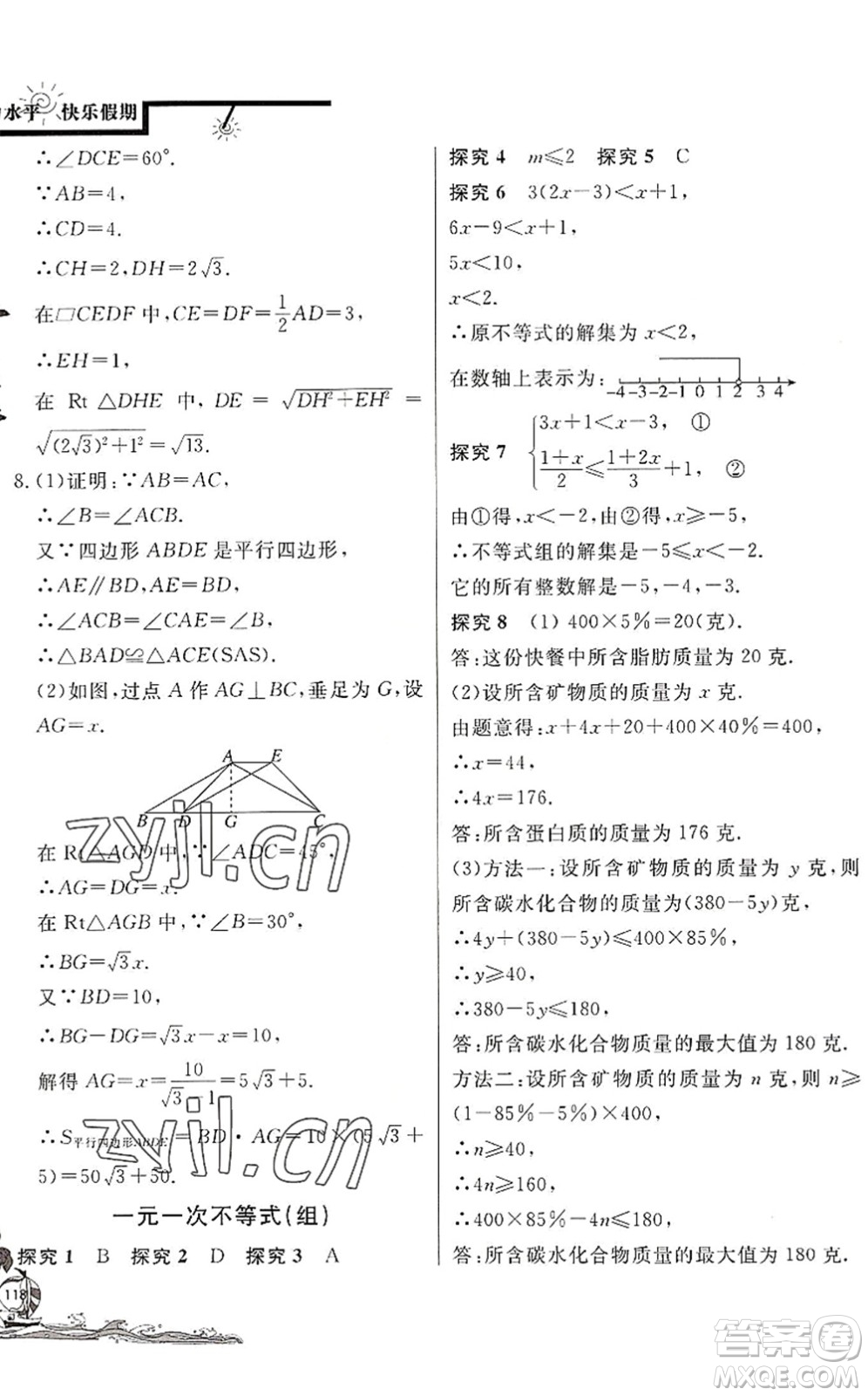 北京教育出版社2022學(xué)力水平快樂(lè)假期暑假八年級(jí)數(shù)學(xué)BS北師版答案