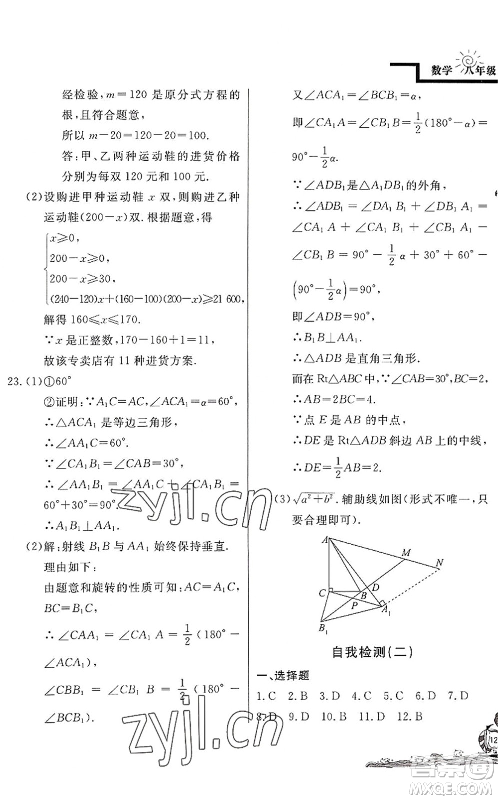 北京教育出版社2022學(xué)力水平快樂(lè)假期暑假八年級(jí)數(shù)學(xué)BS北師版答案