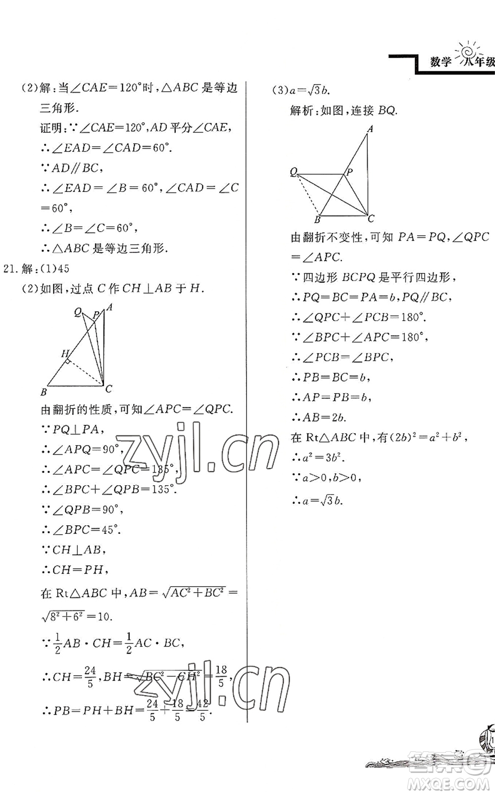 北京教育出版社2022學(xué)力水平快樂(lè)假期暑假八年級(jí)數(shù)學(xué)BS北師版答案