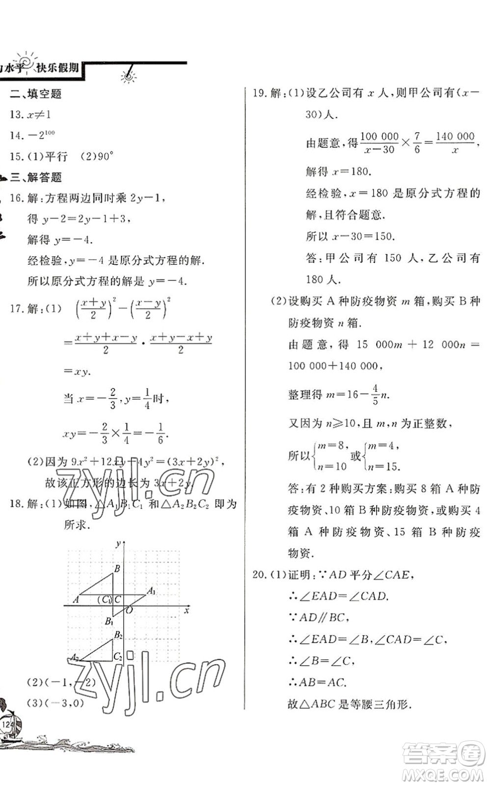 北京教育出版社2022學(xué)力水平快樂(lè)假期暑假八年級(jí)數(shù)學(xué)BS北師版答案