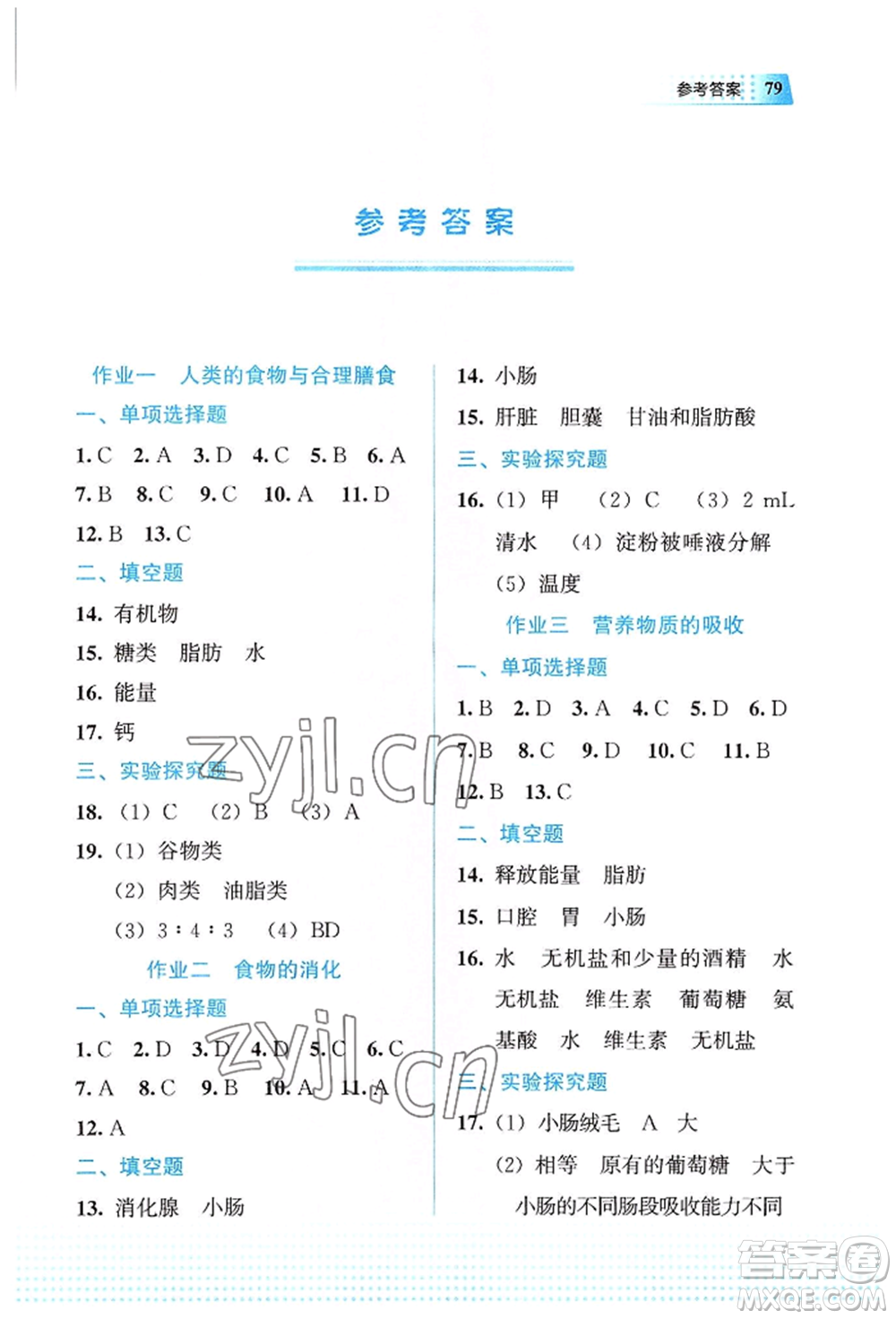 教育科學出版社2022暑假作業(yè)七年級生物通用版廣西專版參考答案