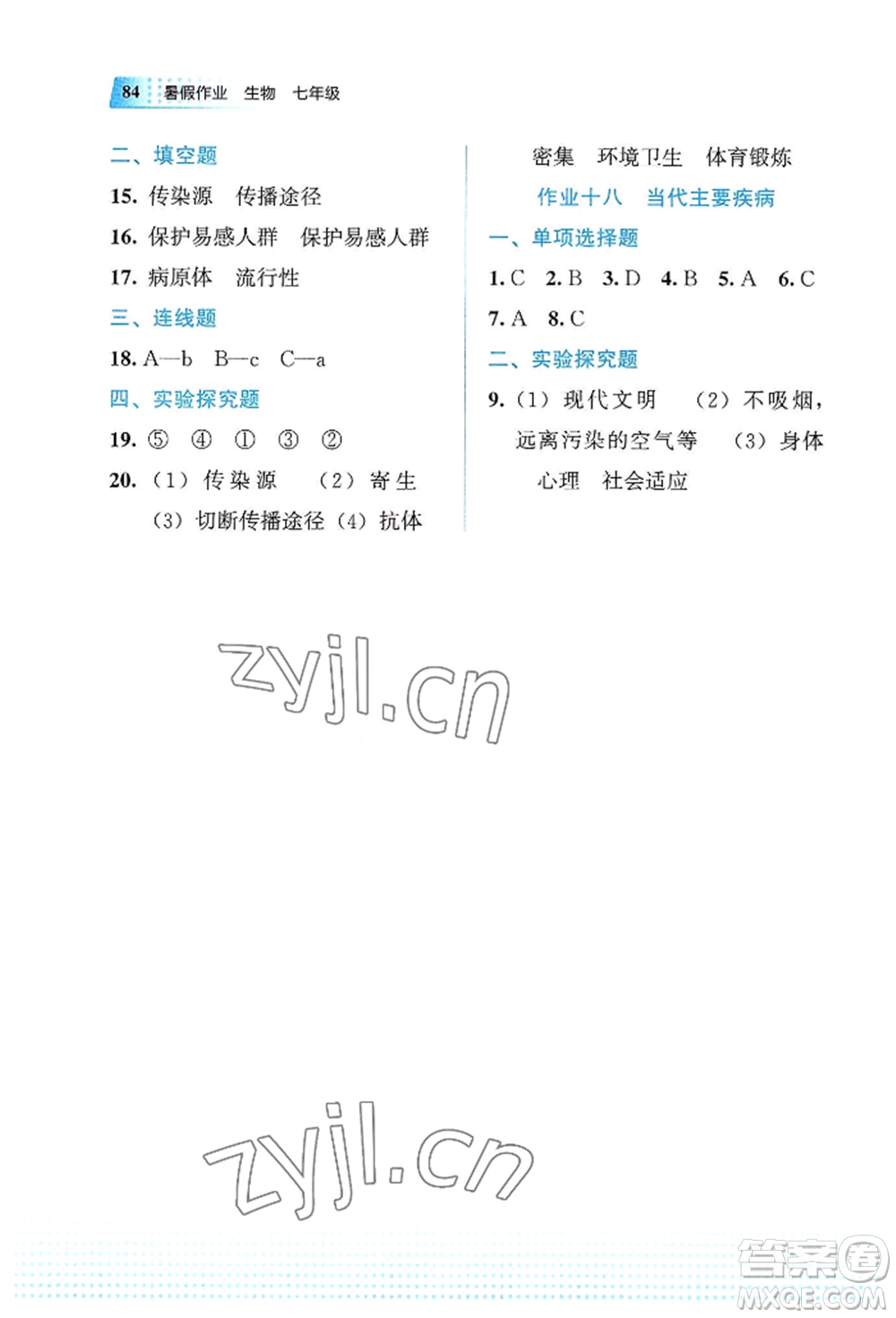 教育科學出版社2022暑假作業(yè)七年級生物通用版廣西專版參考答案