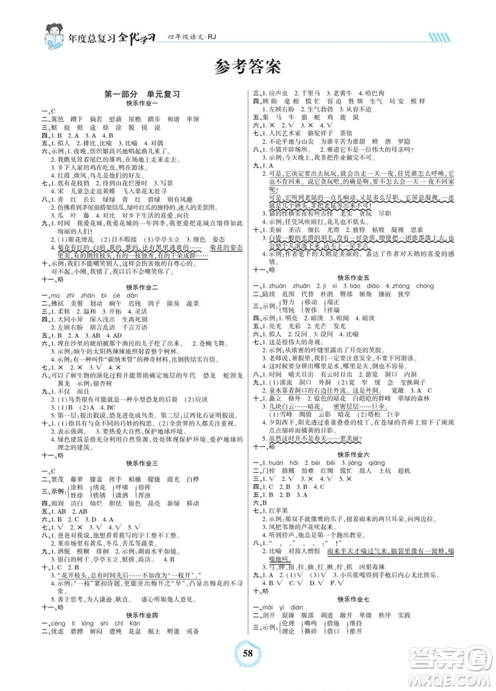 吉林教育出版社2022全優(yōu)學(xué)習(xí)年度總復(fù)習(xí)暑假作業(yè)語(yǔ)文四年級(jí)人教版答案