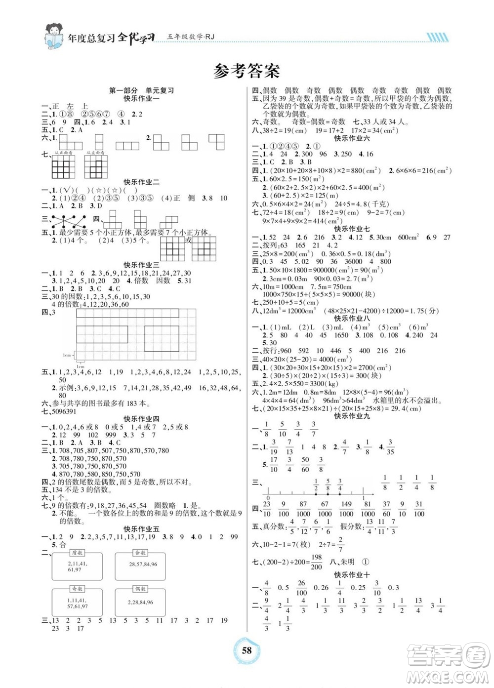 吉林教育出版社2022全優(yōu)學(xué)習(xí)年度總復(fù)習(xí)暑假作業(yè)數(shù)學(xué)五年級人教版答案