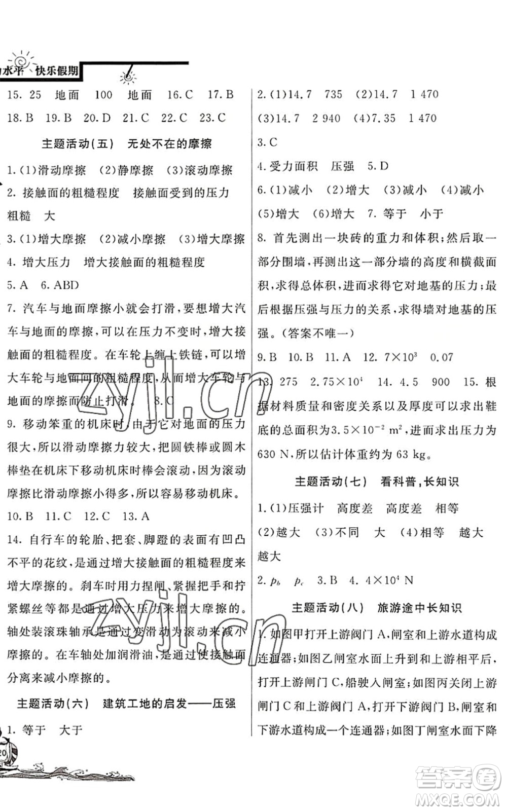 北京教育出版社2022學力水平快樂假期暑假八年級物理人教版答案