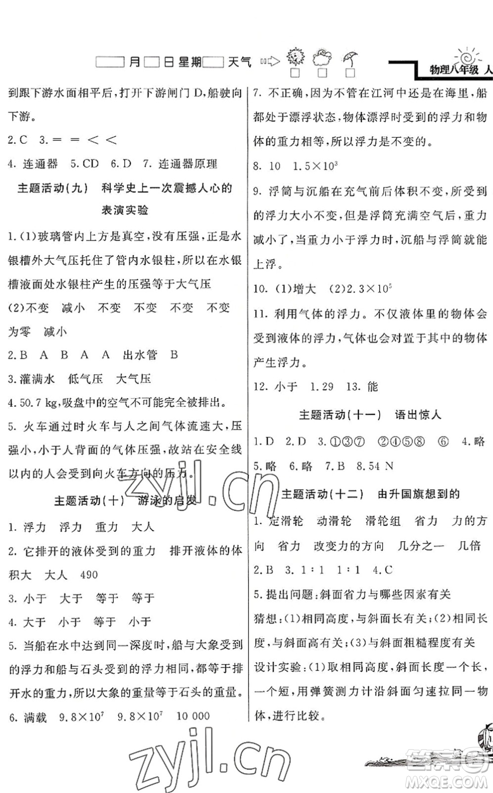 北京教育出版社2022學力水平快樂假期暑假八年級物理人教版答案