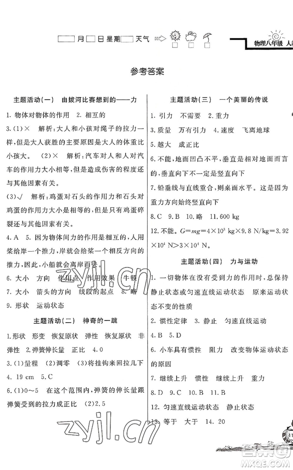 北京教育出版社2022學力水平快樂假期暑假八年級物理人教版答案