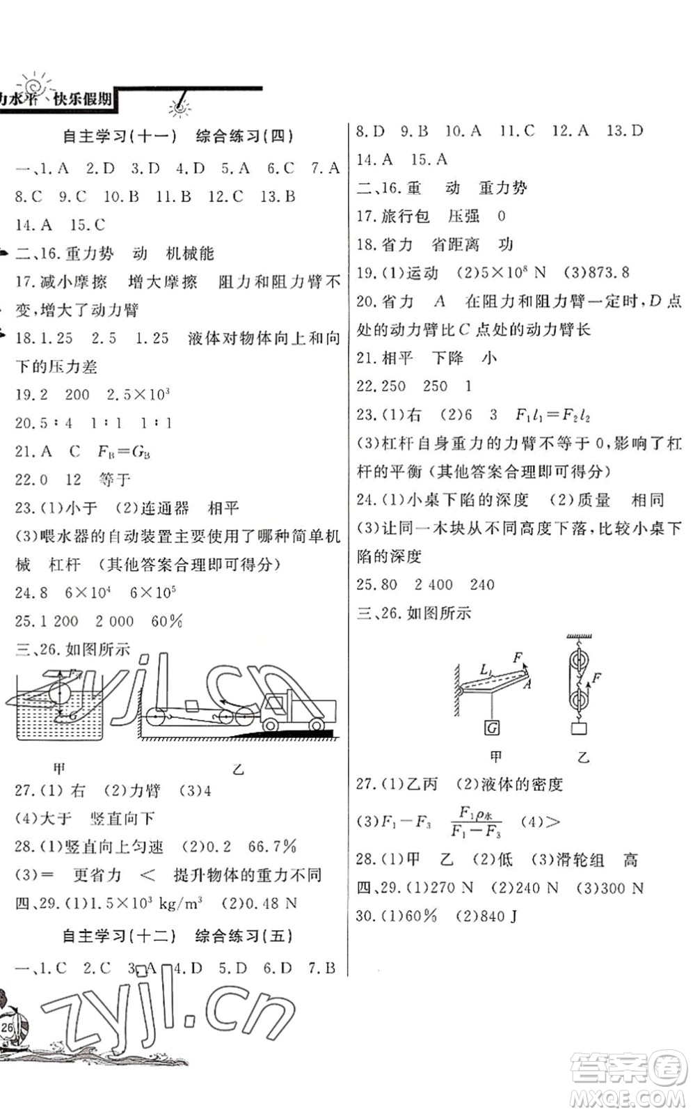 北京教育出版社2022學力水平快樂假期暑假八年級物理人教版答案