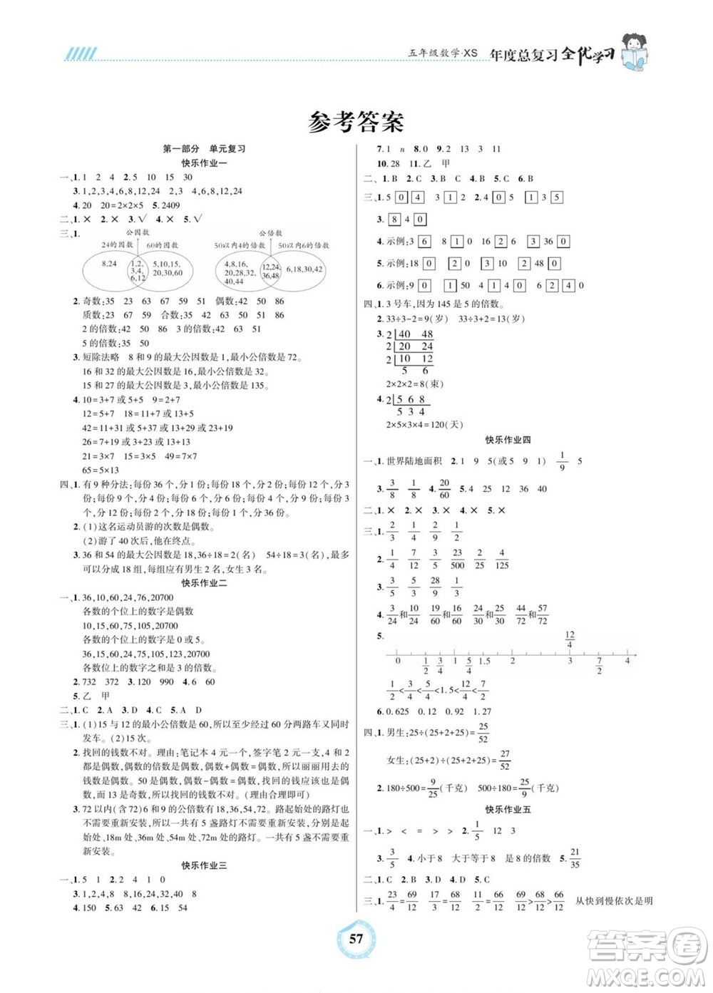 吉林教育出版社2022全優(yōu)學(xué)習年度總復(fù)習暑假作業(yè)數(shù)學(xué)五年級西師版答案