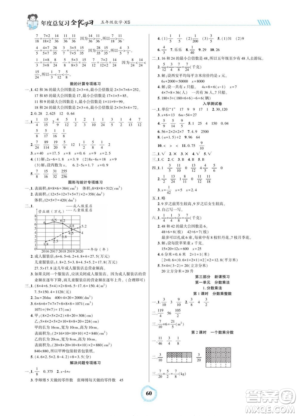 吉林教育出版社2022全優(yōu)學(xué)習年度總復(fù)習暑假作業(yè)數(shù)學(xué)五年級西師版答案