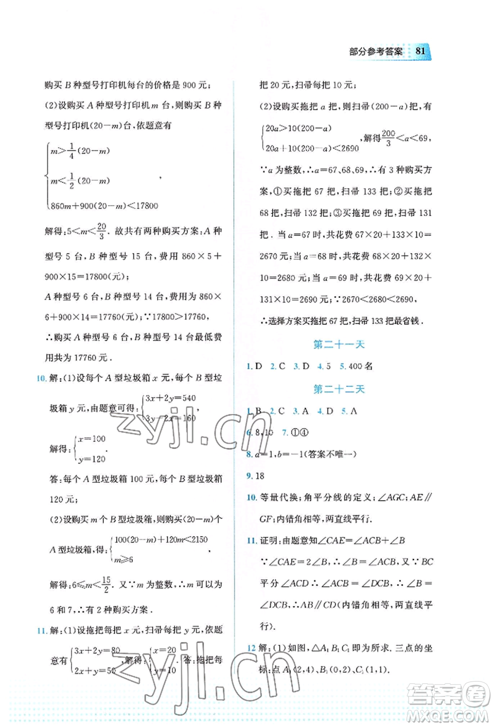 教育科學(xué)出版社2022暑假作業(yè)七年級數(shù)學(xué)通用版廣西專版參考答案