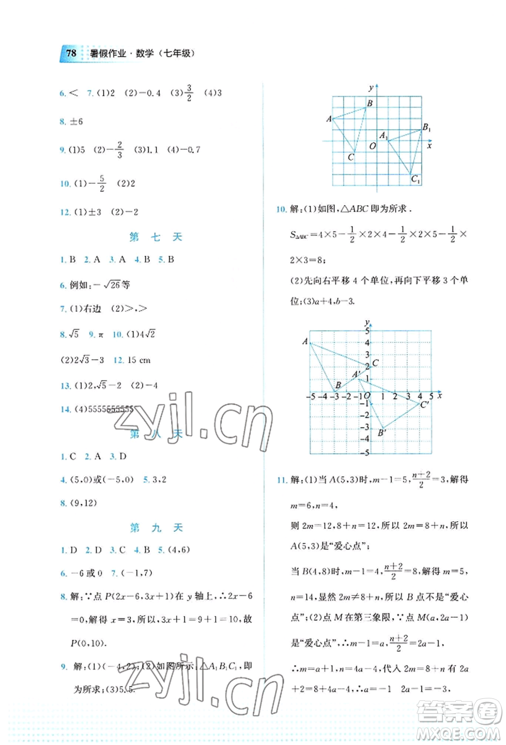 教育科學(xué)出版社2022暑假作業(yè)七年級數(shù)學(xué)通用版廣西專版參考答案