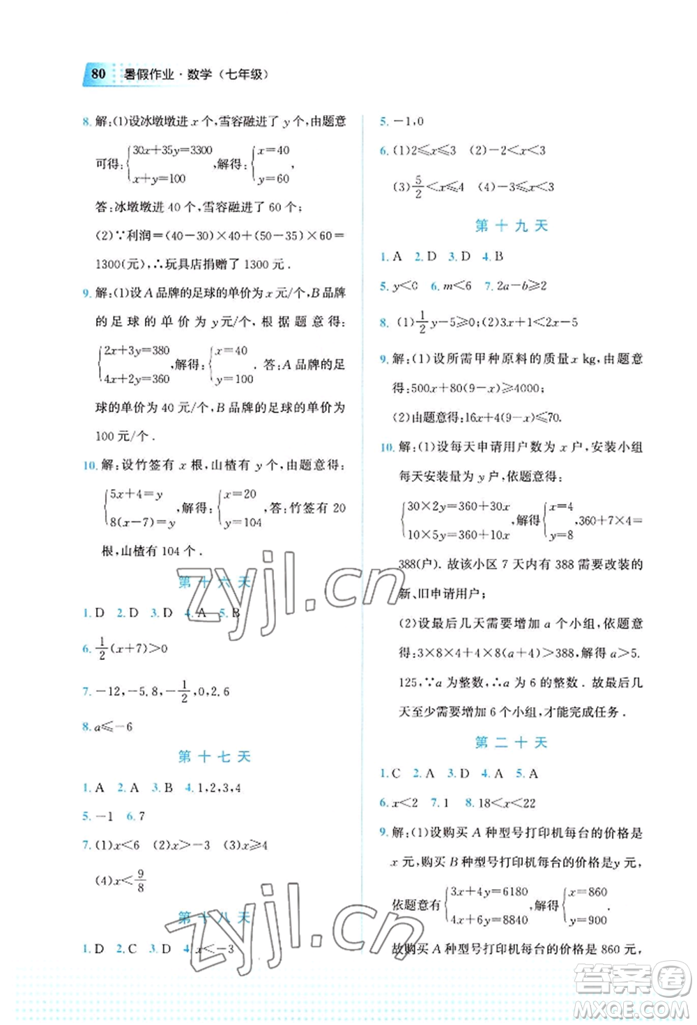 教育科學(xué)出版社2022暑假作業(yè)七年級數(shù)學(xué)通用版廣西專版參考答案