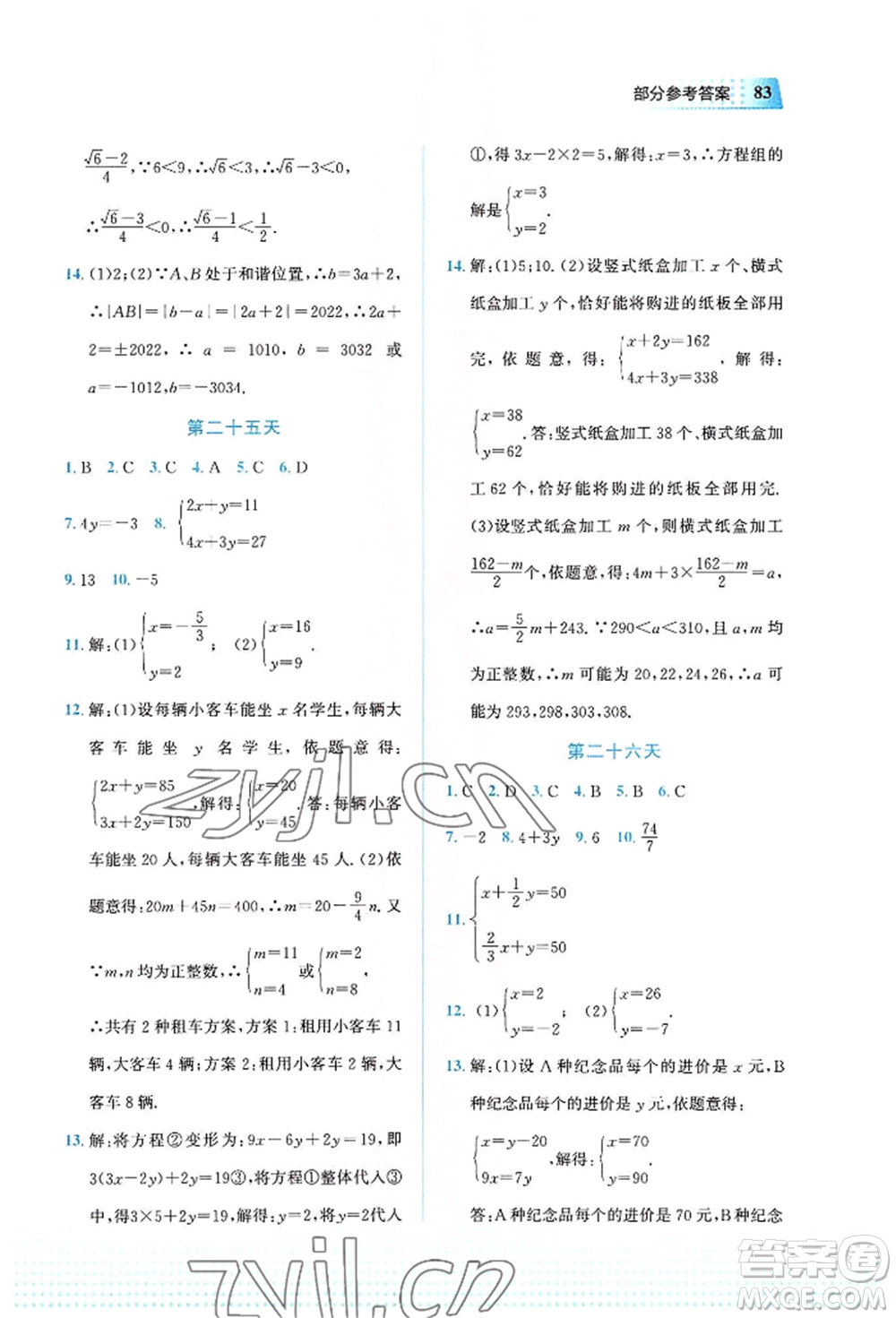 教育科學(xué)出版社2022暑假作業(yè)七年級數(shù)學(xué)通用版廣西專版參考答案