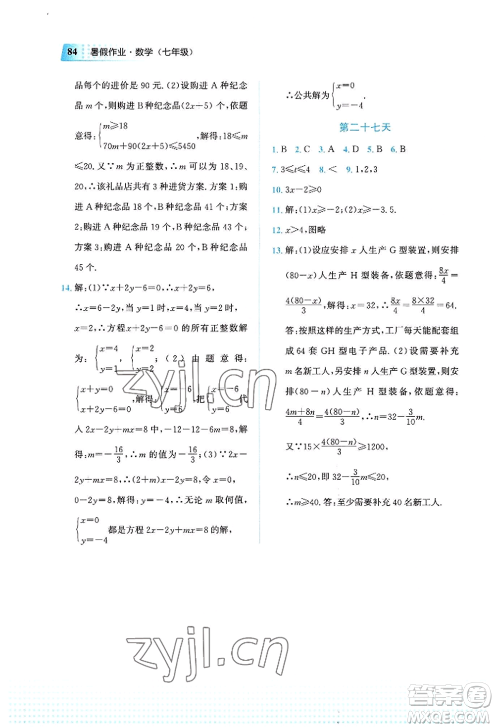 教育科學(xué)出版社2022暑假作業(yè)七年級數(shù)學(xué)通用版廣西專版參考答案