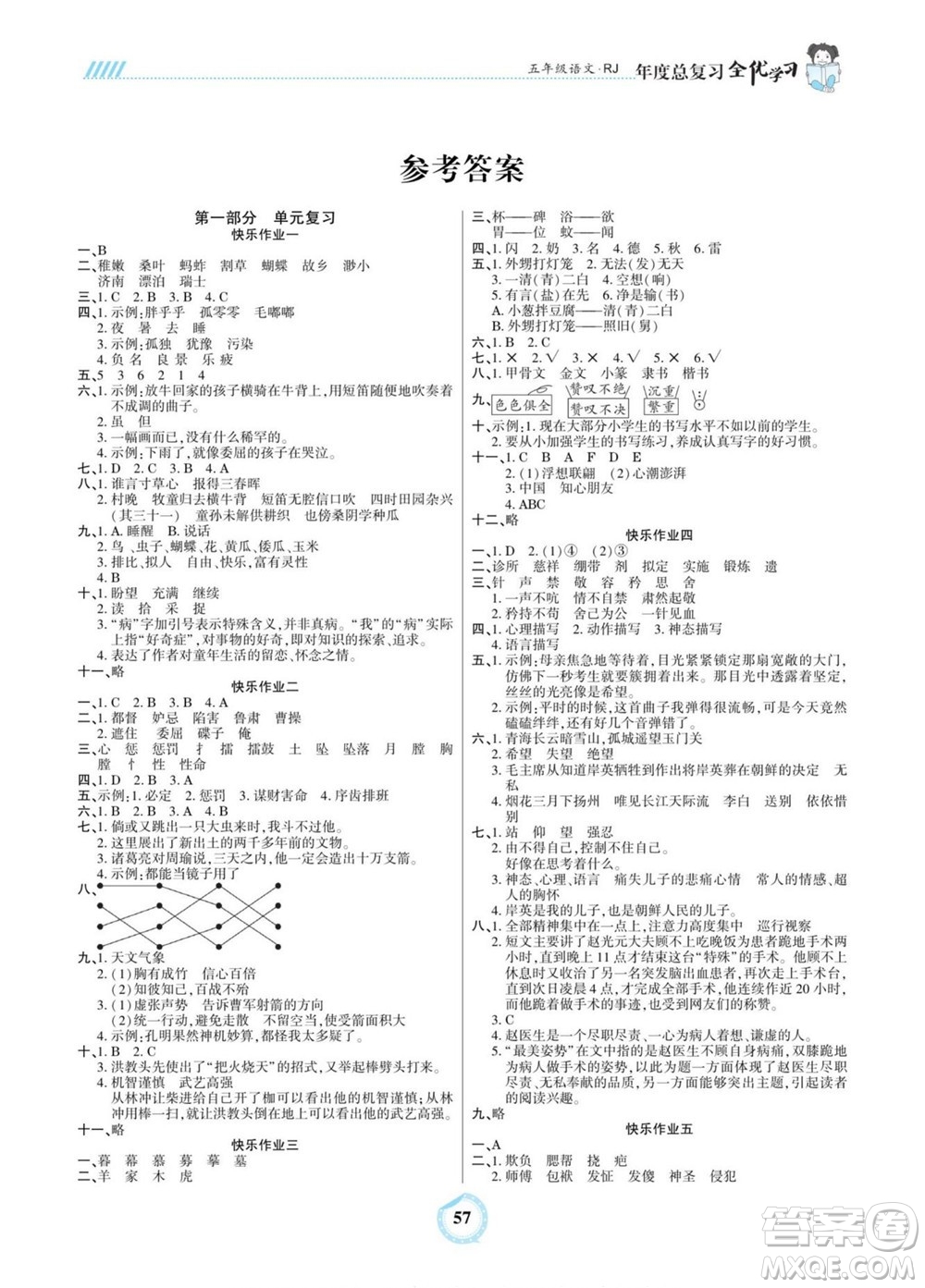 吉林教育出版社2022全優(yōu)學(xué)習(xí)年度總復(fù)習(xí)暑假作業(yè)語文五年級(jí)人教版答案