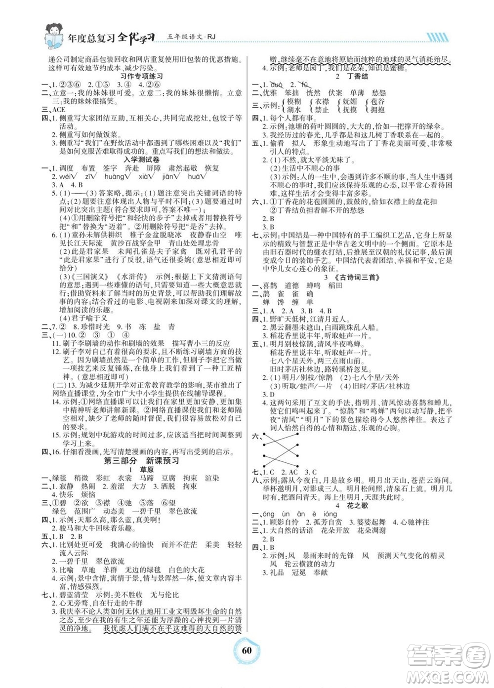 吉林教育出版社2022全優(yōu)學(xué)習(xí)年度總復(fù)習(xí)暑假作業(yè)語文五年級(jí)人教版答案