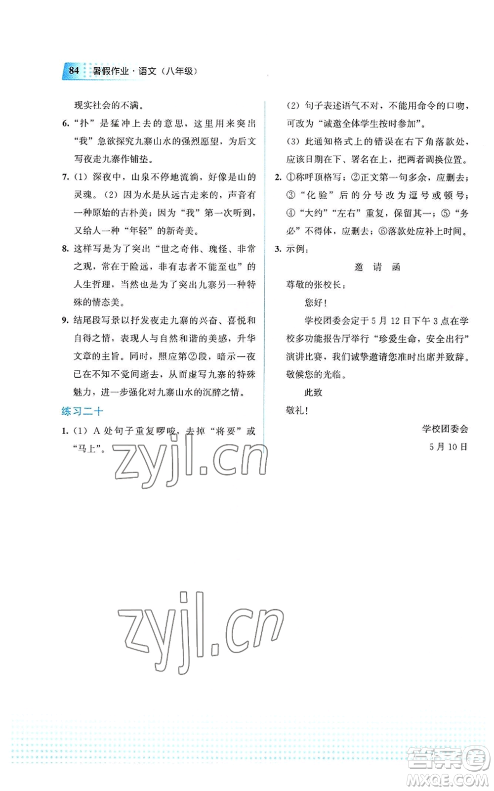 教育科學(xué)出版社2022暑假作業(yè)八年級(jí)語文通用版廣西專版參考答案