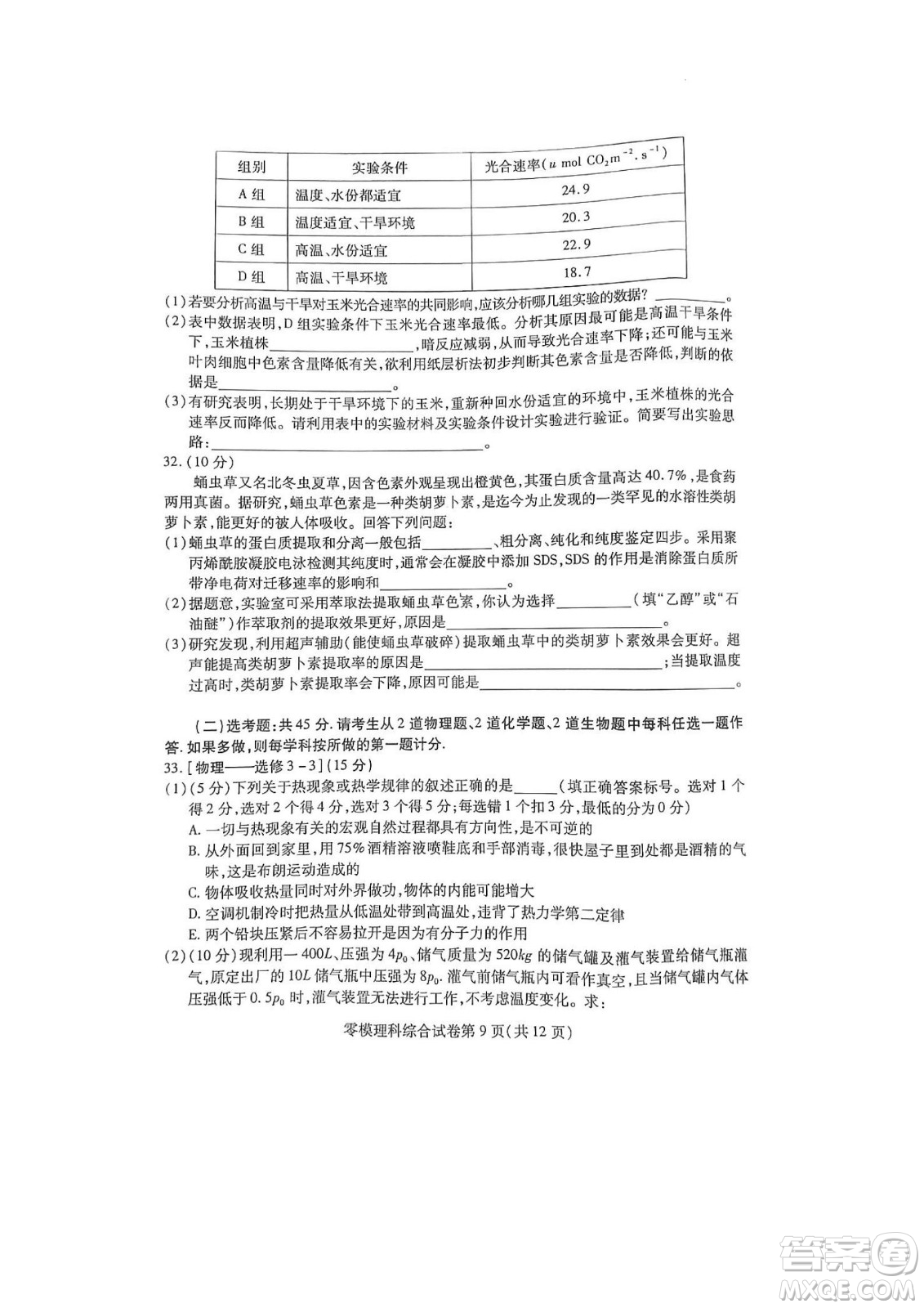 內(nèi)江市高中2023屆零模試題理科綜合能力測(cè)試答案