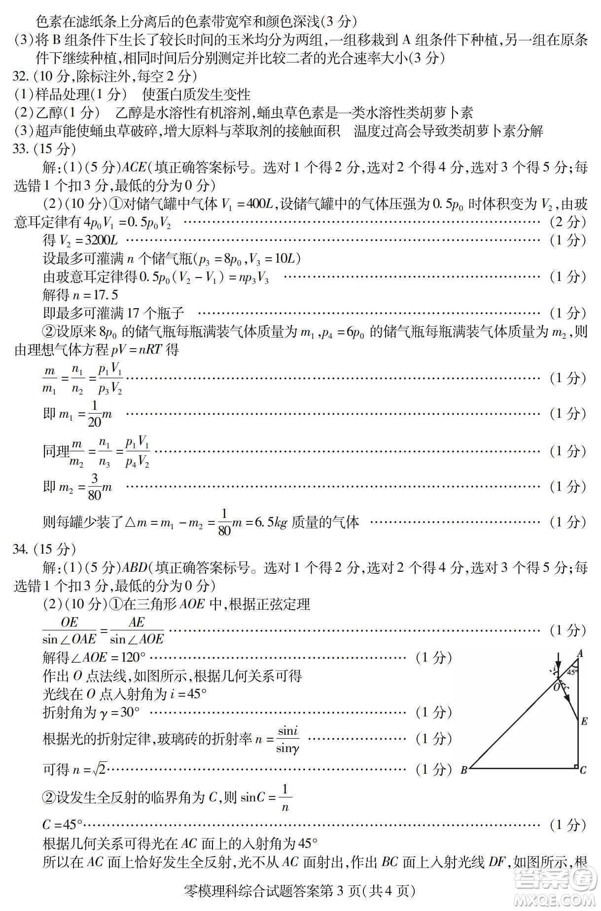 內(nèi)江市高中2023屆零模試題理科綜合能力測(cè)試答案