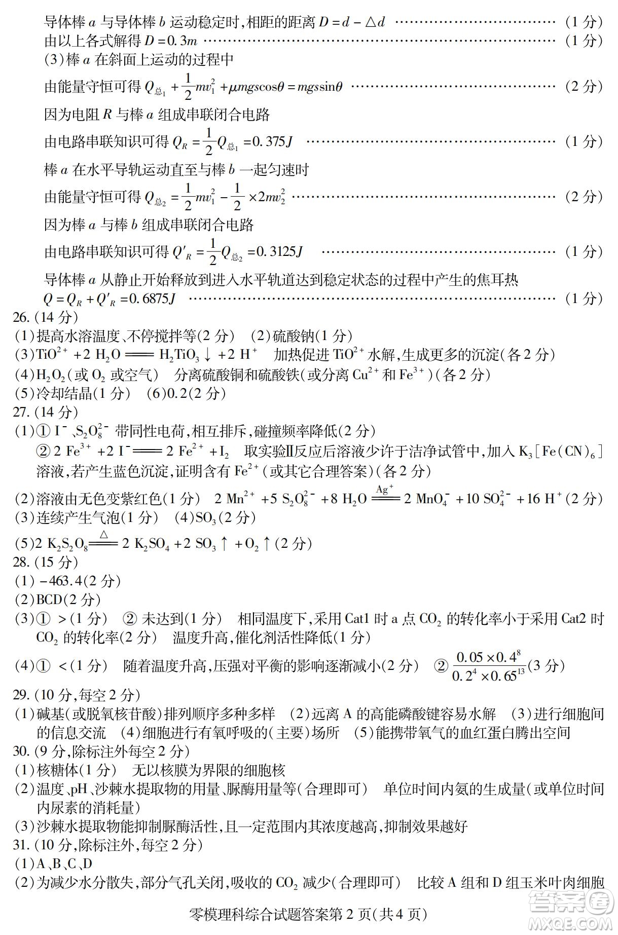 內(nèi)江市高中2023屆零模試題理科綜合能力測(cè)試答案