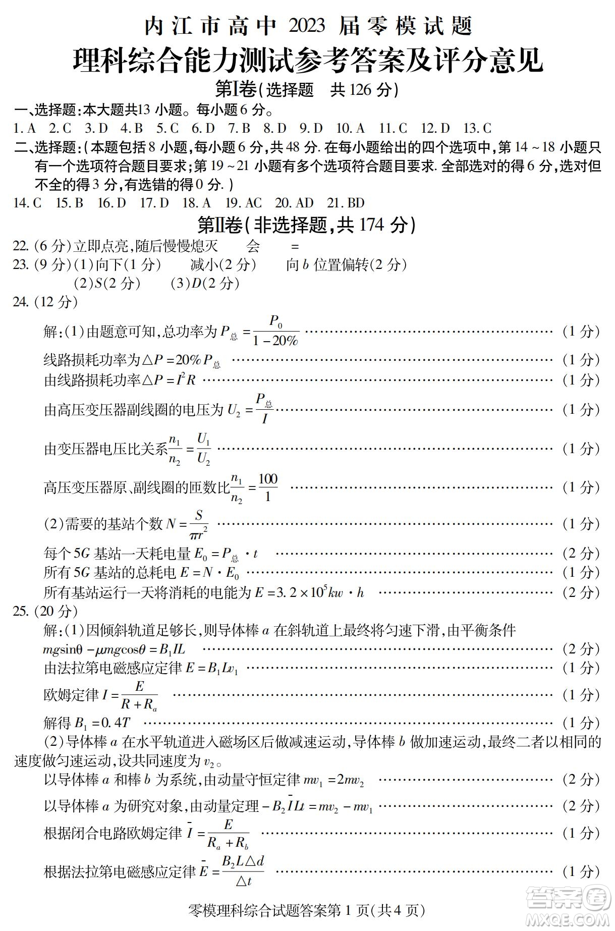 內(nèi)江市高中2023屆零模試題理科綜合能力測(cè)試答案