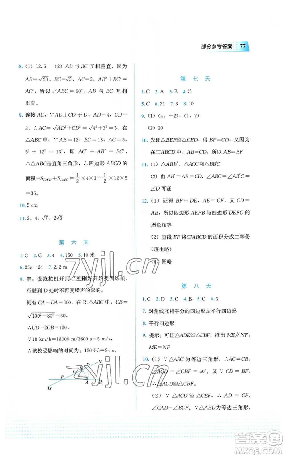 教育科學(xué)出版社2022暑假作業(yè)八年級(jí)數(shù)學(xué)通用版廣西專(zhuān)版參考答案