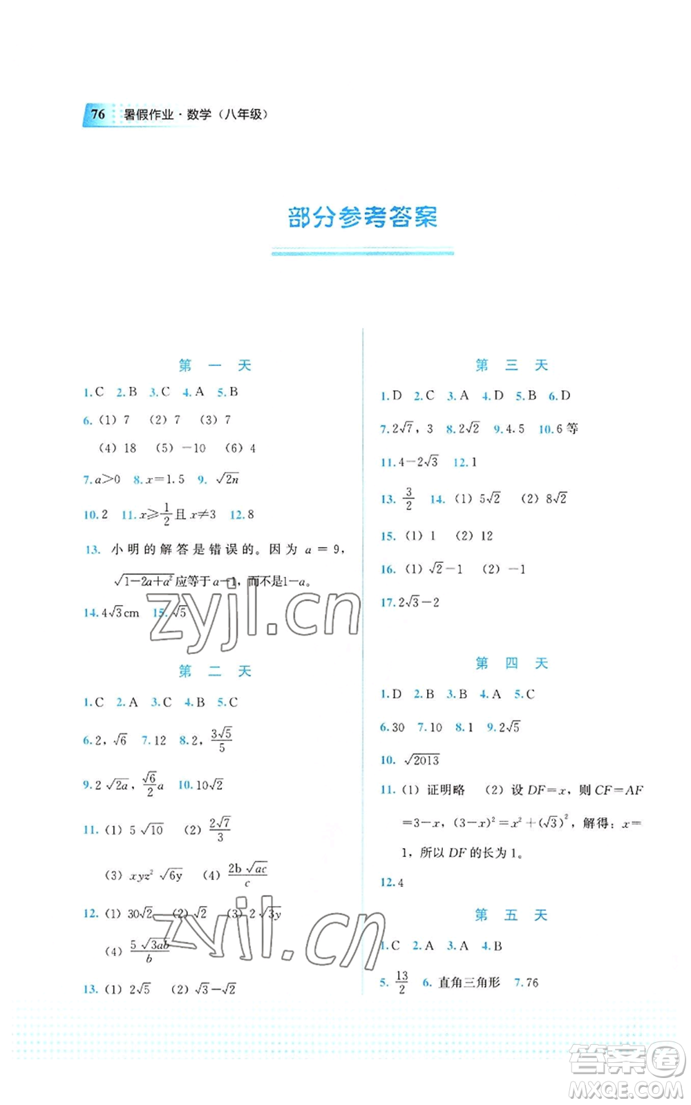 教育科學(xué)出版社2022暑假作業(yè)八年級(jí)數(shù)學(xué)通用版廣西專(zhuān)版參考答案