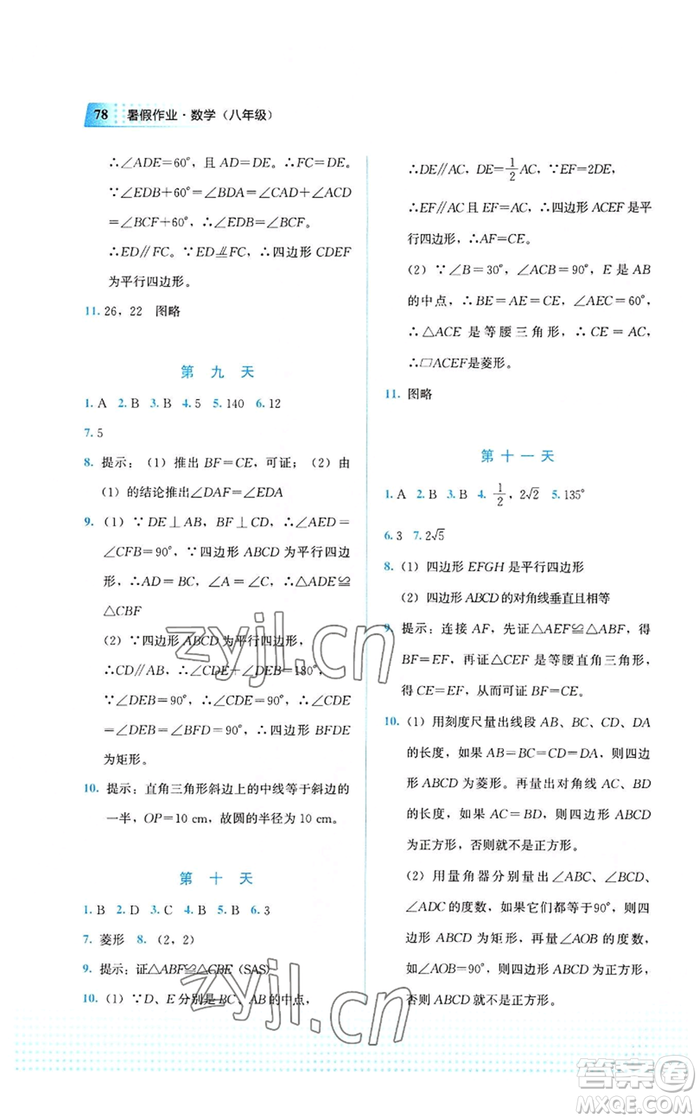 教育科學(xué)出版社2022暑假作業(yè)八年級(jí)數(shù)學(xué)通用版廣西專(zhuān)版參考答案