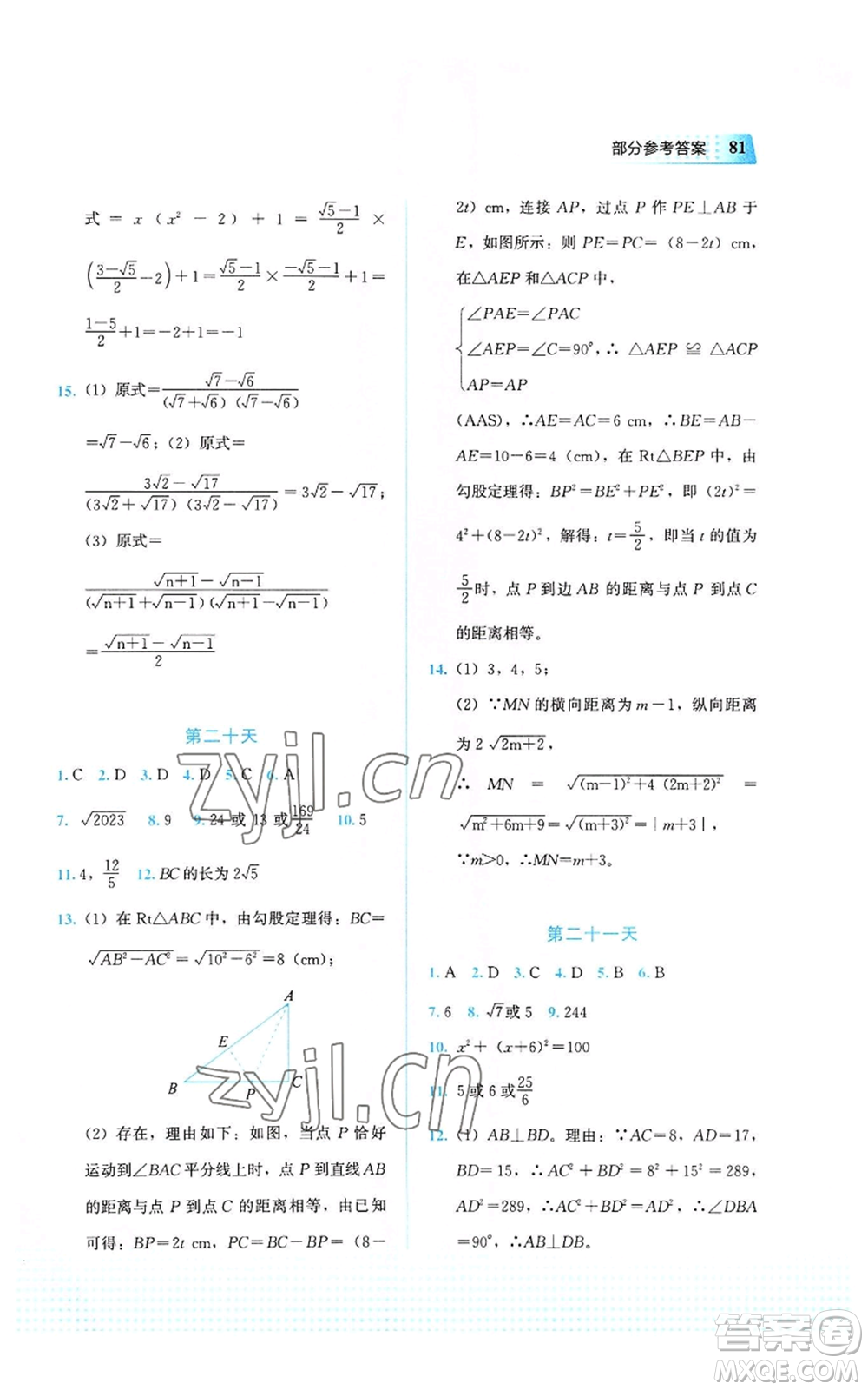 教育科學(xué)出版社2022暑假作業(yè)八年級(jí)數(shù)學(xué)通用版廣西專(zhuān)版參考答案