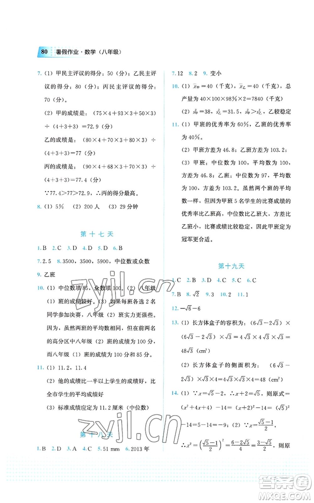 教育科學(xué)出版社2022暑假作業(yè)八年級(jí)數(shù)學(xué)通用版廣西專(zhuān)版參考答案