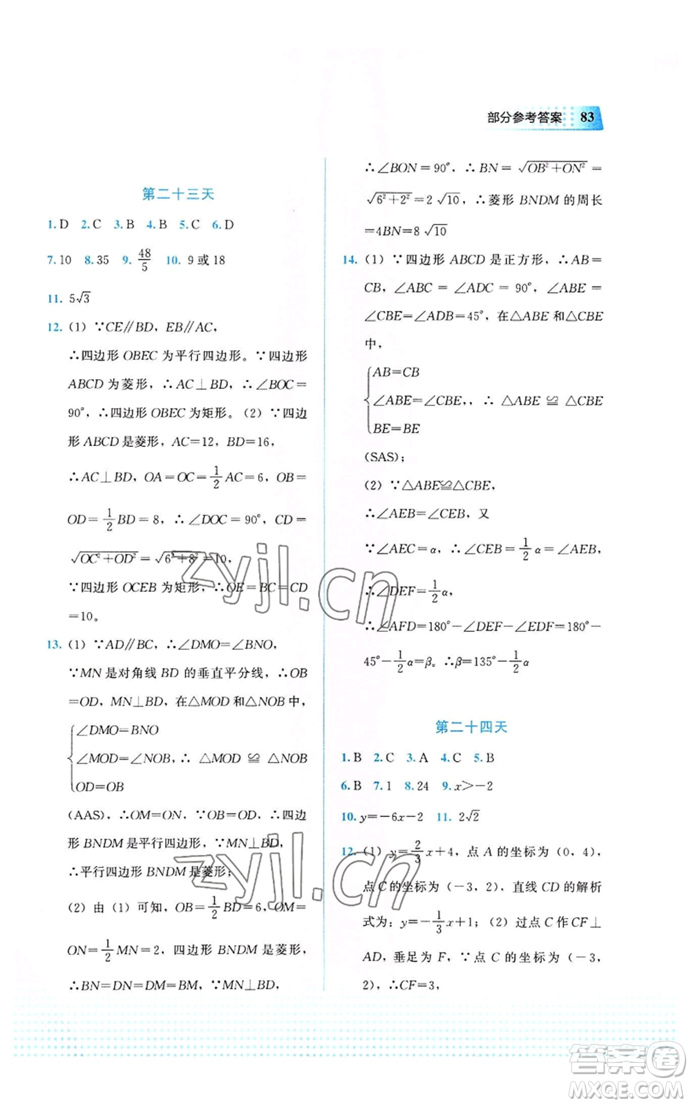 教育科學(xué)出版社2022暑假作業(yè)八年級(jí)數(shù)學(xué)通用版廣西專(zhuān)版參考答案