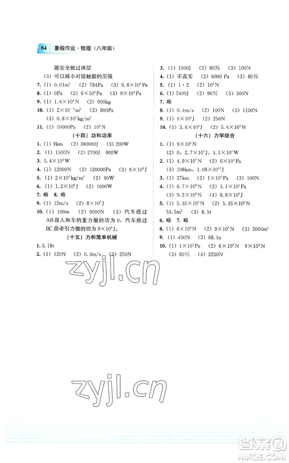 教育科學(xué)出版社2022暑假作業(yè)八年級物理通用版廣西專版參考答案