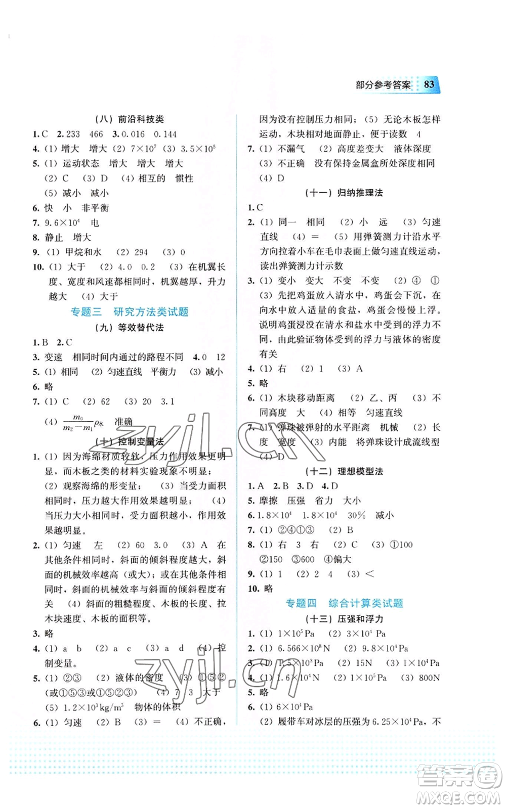 教育科學(xué)出版社2022暑假作業(yè)八年級物理通用版廣西專版參考答案