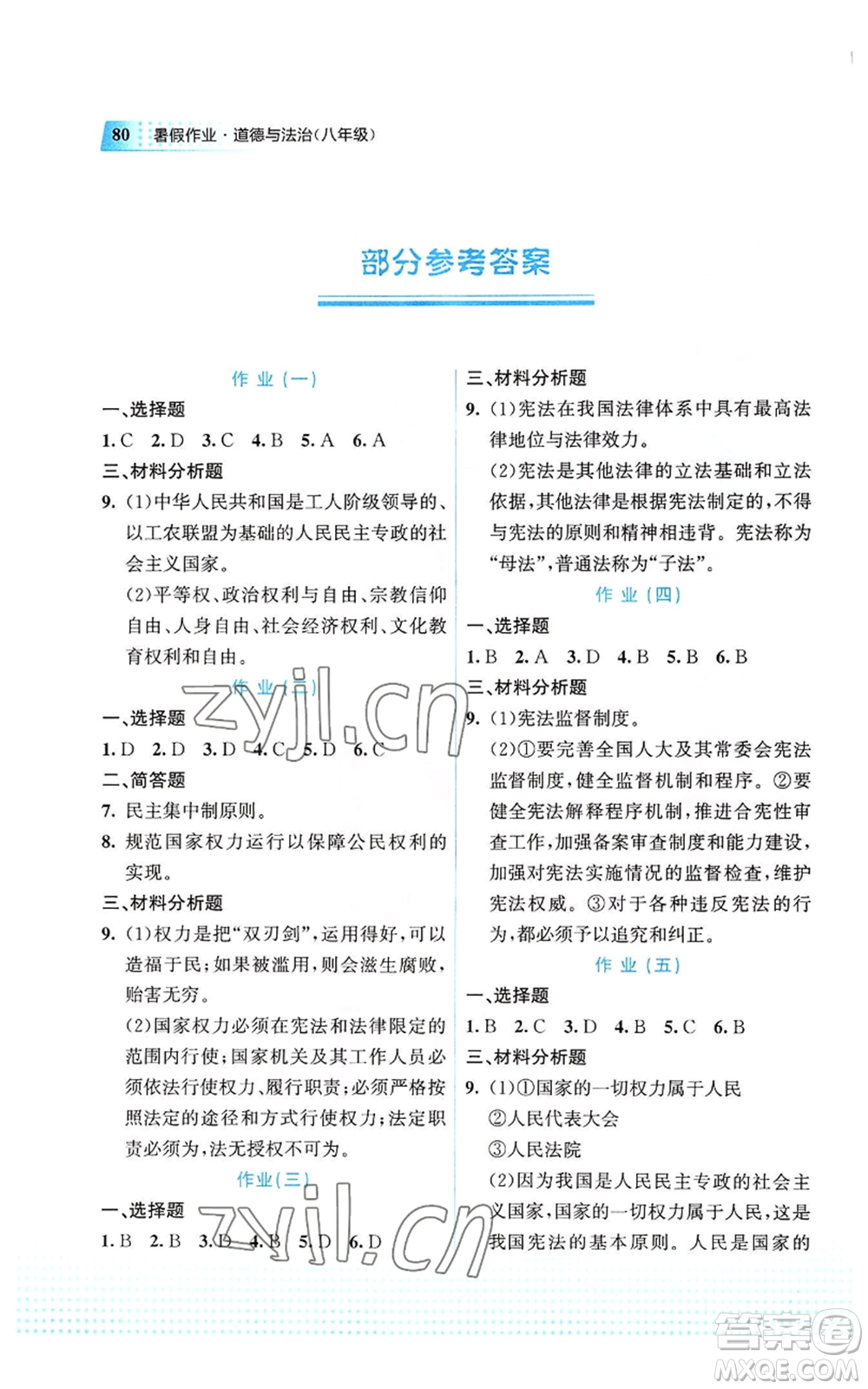 教育科學(xué)出版社2022暑假作業(yè)八年級(jí)道德與法治通用版廣西專版參考答案