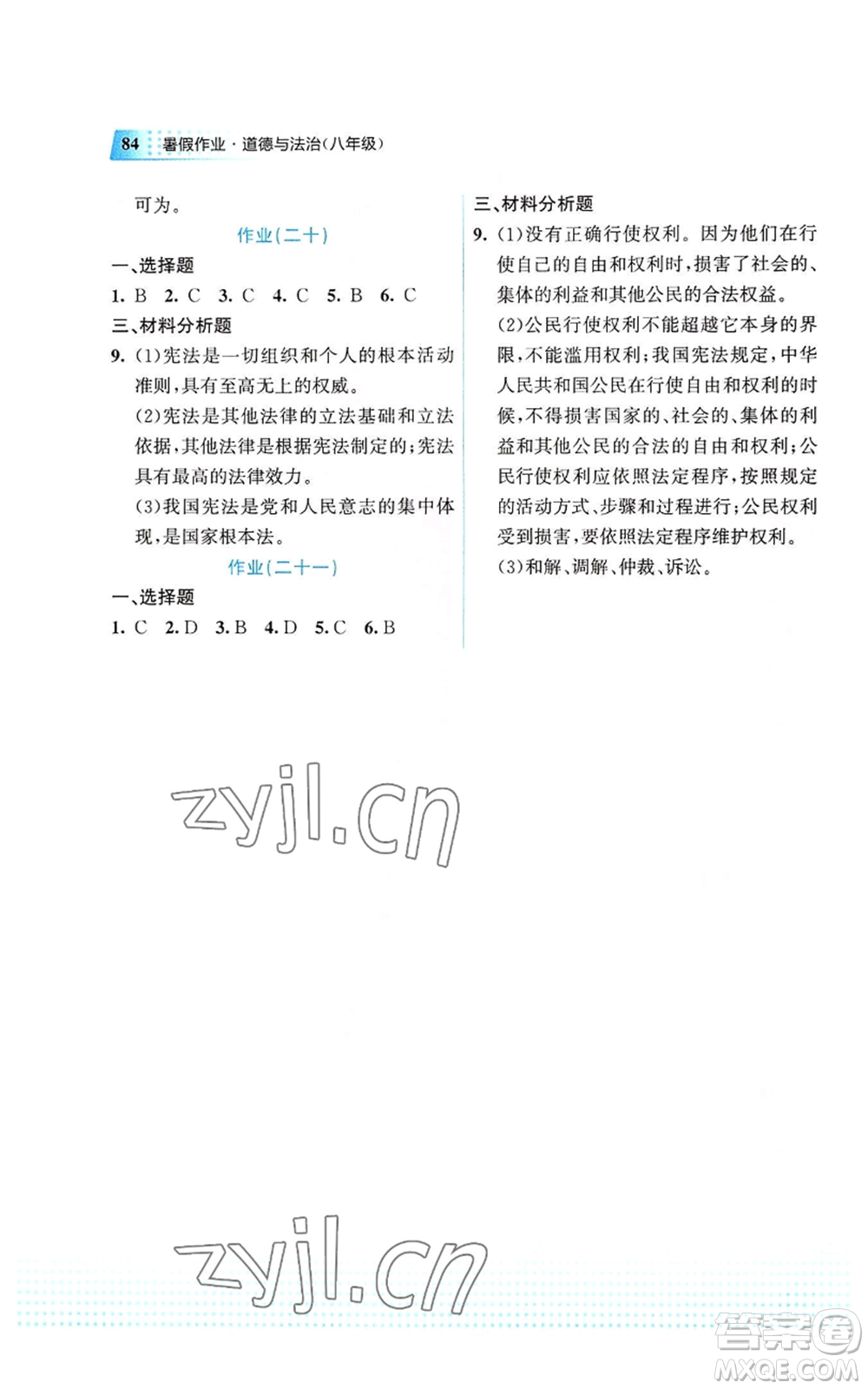 教育科學(xué)出版社2022暑假作業(yè)八年級(jí)道德與法治通用版廣西專版參考答案