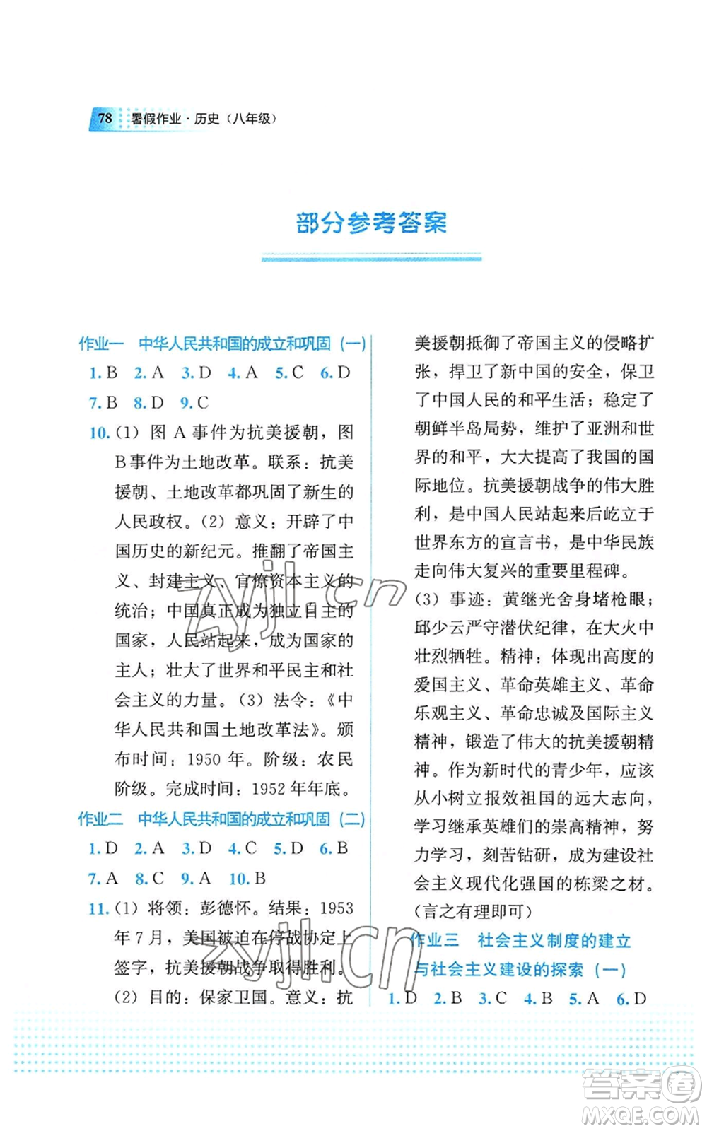 教育科學出版社2022暑假作業(yè)八年級歷史通用版廣西專版參考答案