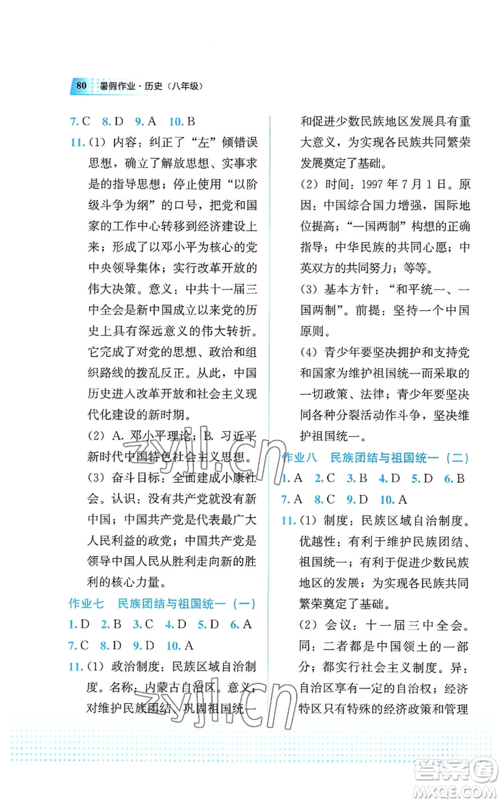 教育科學出版社2022暑假作業(yè)八年級歷史通用版廣西專版參考答案