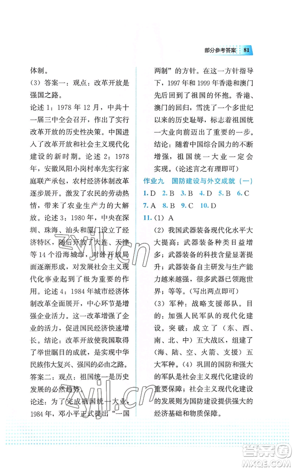 教育科學出版社2022暑假作業(yè)八年級歷史通用版廣西專版參考答案