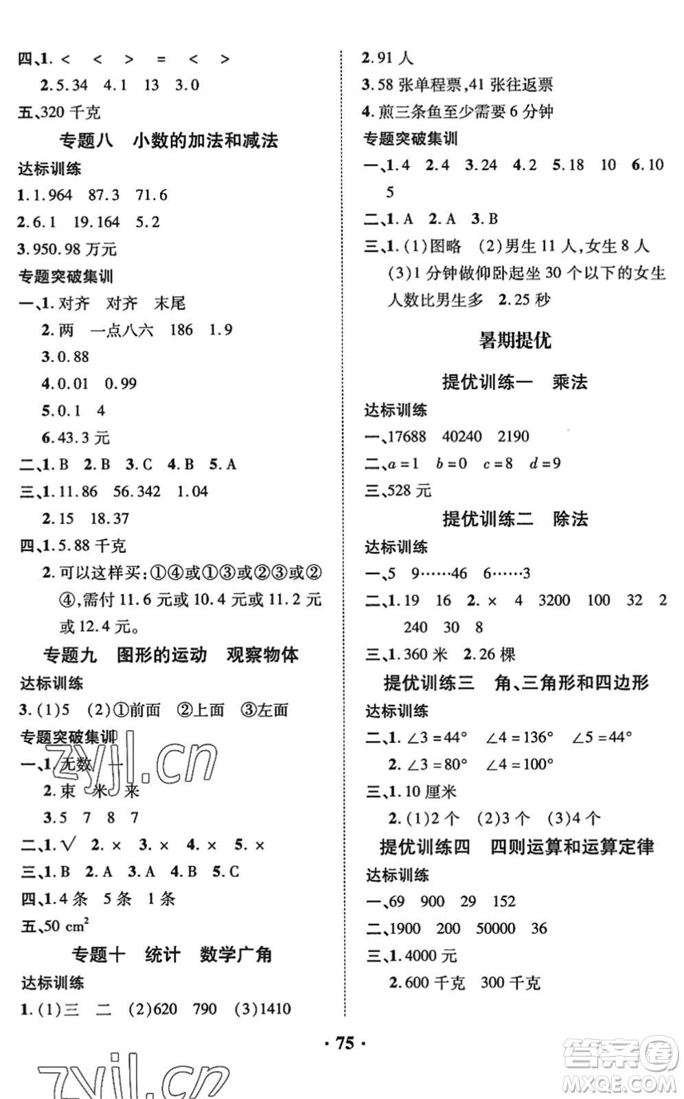 合肥工業(yè)大學(xué)出版社2022暑假零距離四年級數(shù)學(xué)人教版答案