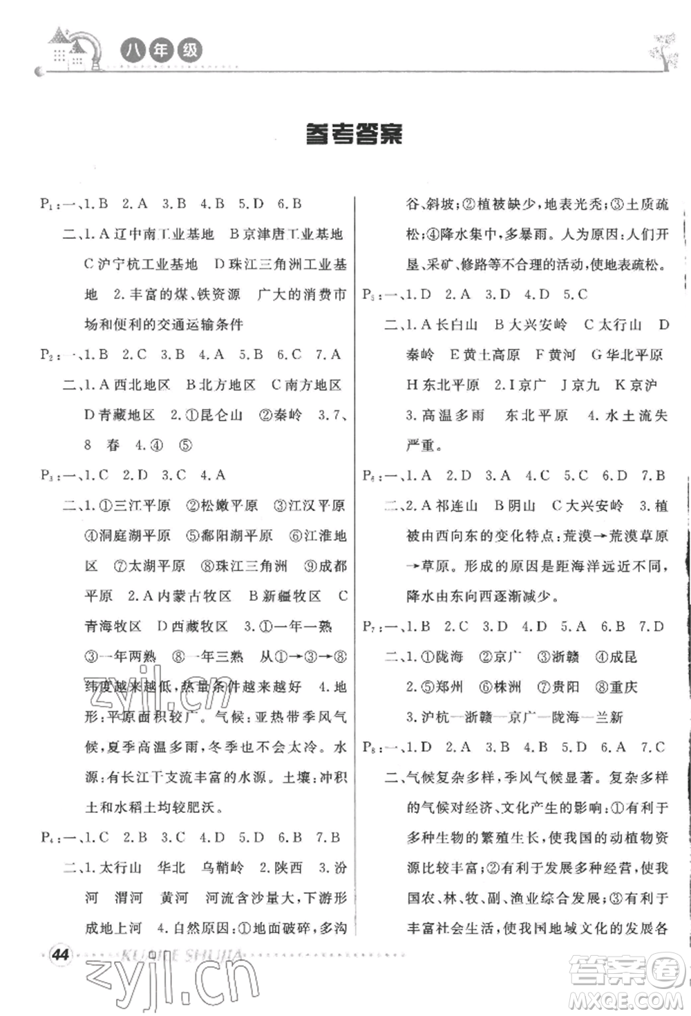 甘肅教育出版社2022快樂暑假八年級地理人教版參考答案