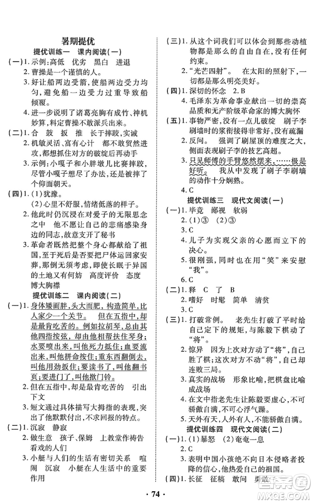 合肥工業(yè)大學(xué)出版社2022暑假零距離五年級(jí)語(yǔ)文人教版答案