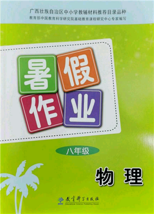 教育科學(xué)出版社2022暑假作業(yè)八年級物理通用版廣西專版參考答案