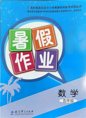 教育科學(xué)出版社2022暑假作業(yè)五年級數(shù)學(xué)通用版廣西專版參考答案