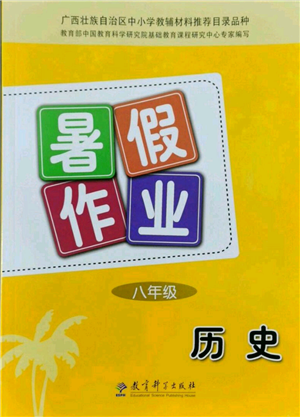 教育科學出版社2022暑假作業(yè)八年級歷史通用版廣西專版參考答案