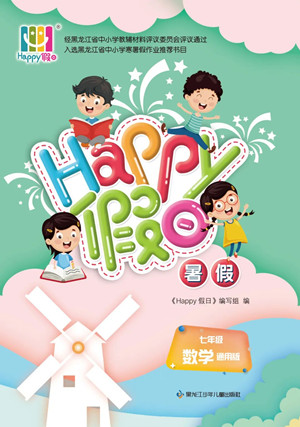 黑龍江少年兒童出版社2022Happy假日暑假七年級數(shù)學通用版答案