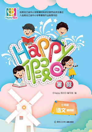 黑龍江少年兒童出版社2022Happy假日暑假七年級(jí)語文通用版答案