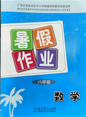 教育科學(xué)出版社2022暑假作業(yè)八年級(jí)數(shù)學(xué)通用版廣西專(zhuān)版參考答案