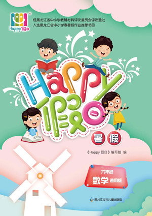 黑龍江少年兒童出版社2022Happy假日暑假六年級(jí)數(shù)學(xué)通用版答案